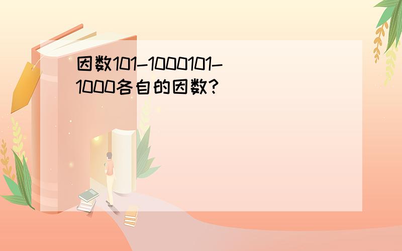 因数101-1000101-1000各自的因数?