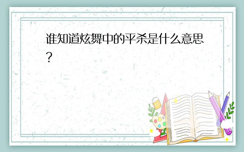 谁知道炫舞中的平杀是什么意思?