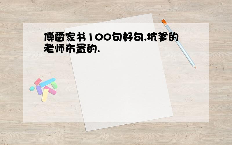 傅雷家书100句好句.坑爹的老师布置的.