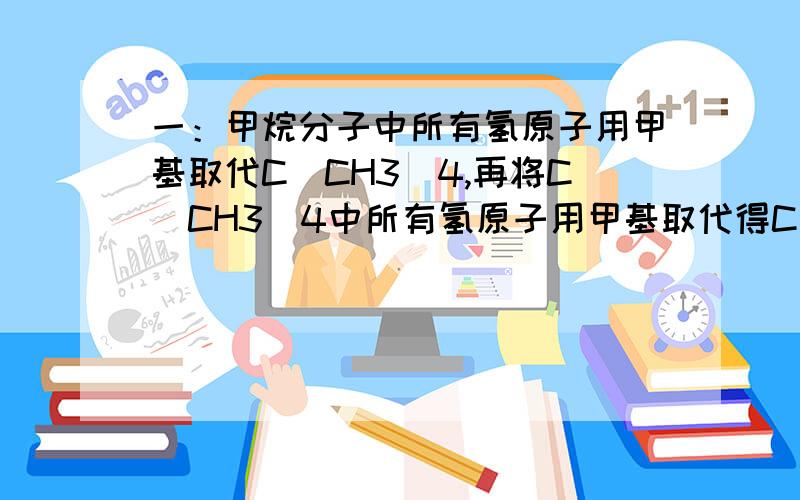 一：甲烷分子中所有氢原子用甲基取代C（CH3)4,再将C(CH3)4中所有氢原子用甲基取代得C[C(CH3)3]4.则C[C(CH3)3]4的一氯取代物有（ ）种?A：12 B:4 C:2 D:1二：用图表示的一些概念,不正确的是A：X是笨的