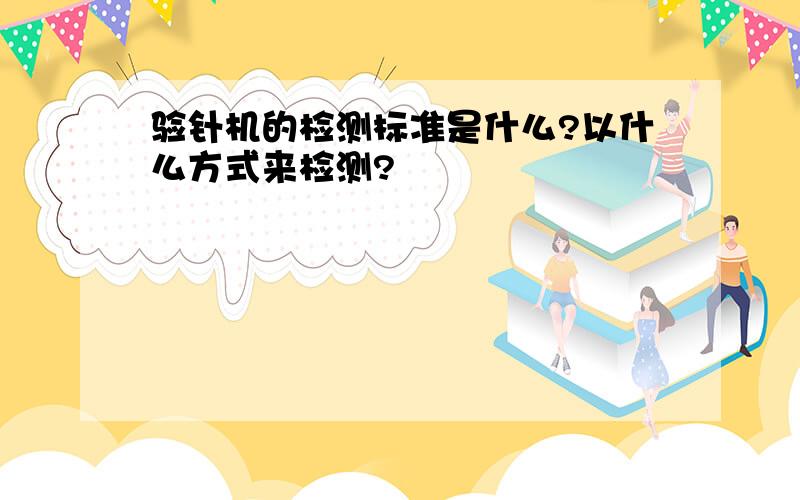 验针机的检测标准是什么?以什么方式来检测?