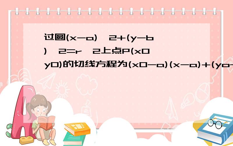 过圆(x-a)^2+(y-b)^2=r^2上点P(x0,y0)的切线方程为(x0-a)(x-a)+(yo-b)(y-b)=r^2 把这个方程怎么化成直线方程式的一般式?