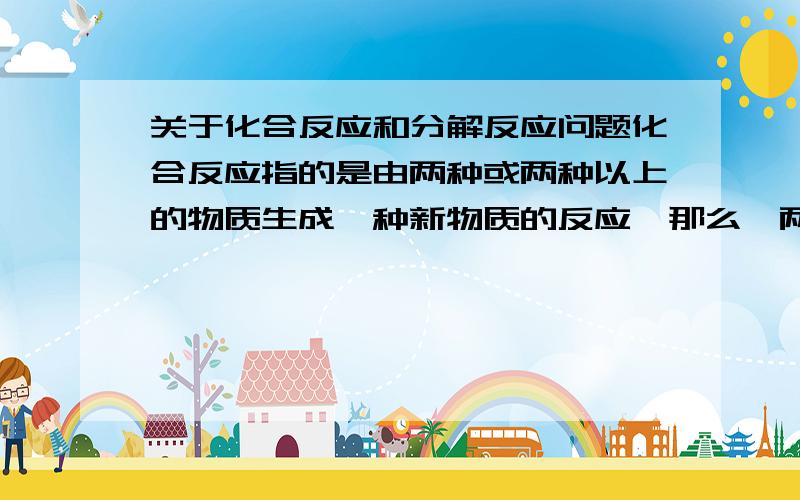 关于化合反应和分解反应问题化合反应指的是由两种或两种以上的物质生成一种新物质的反应,那么,两种或两种以上的物质生成两种或两种以上的物质的反应也是什么反应,比如说人体呼吸作