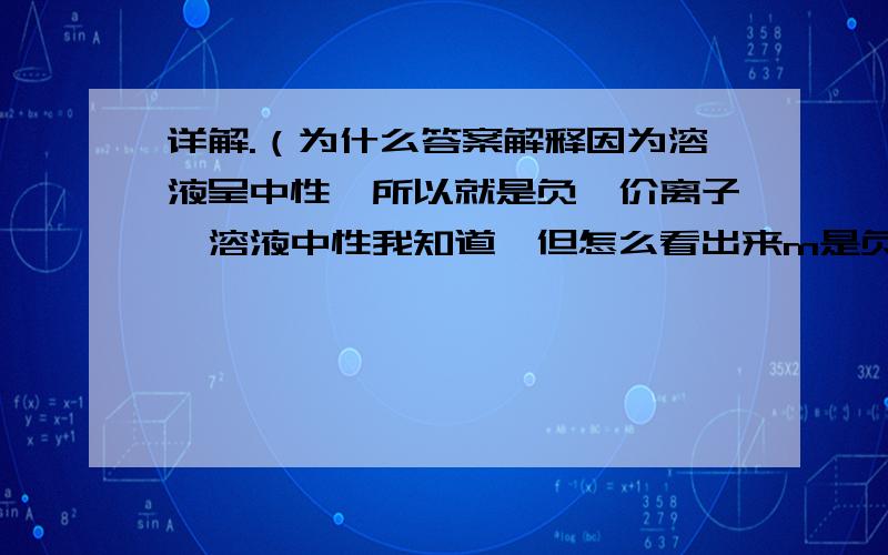 详解.（为什么答案解释因为溶液呈中性,所以就是负一价离子,溶液中性我知道,但怎么看出来m是负一价的）