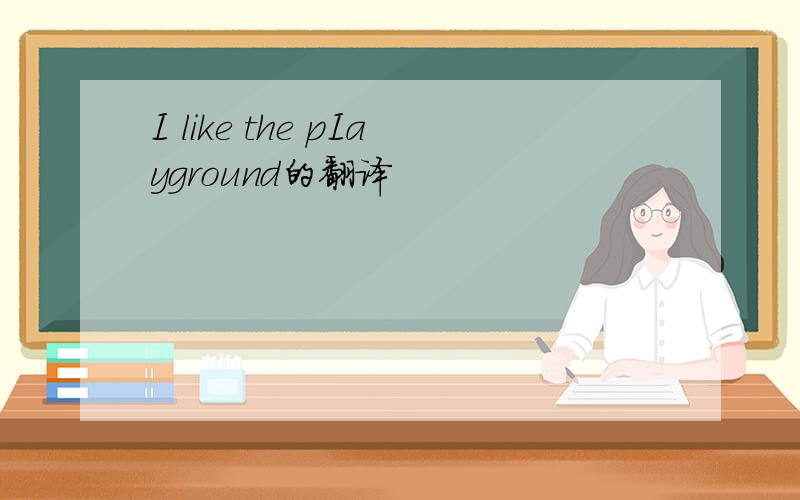 I like the pIayground的翻译