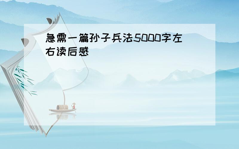 急需一篇孙子兵法5000字左右读后感