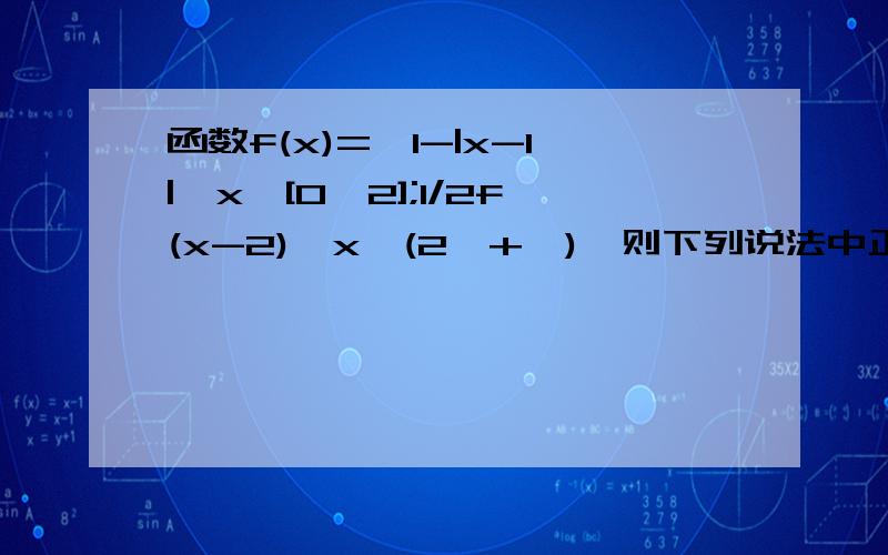 函数f(x)={1-|x-1|,x∈[0,2];1/2f(x-2),x∈(2,+∞),则下列说法中正确命题的个数是（）1、函数y=f(x）-㏑（x+1）有3个零点； 2、若x﹥0时,函数f(x)≦k/x恒成立,则实数k的取值范围是[3/2,+∞） ； 3、函数f(x)