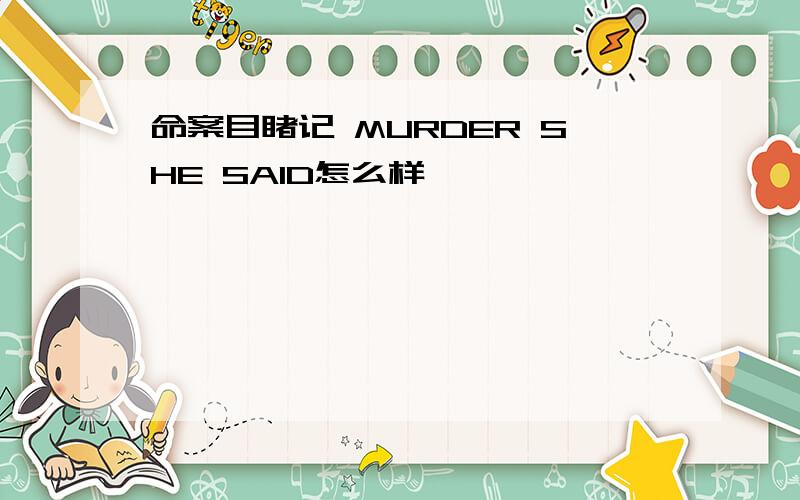 命案目睹记 MURDER SHE SAID怎么样