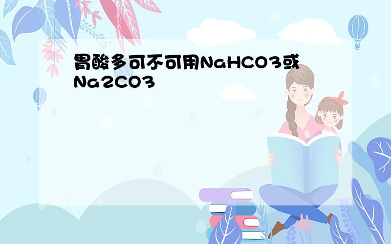 胃酸多可不可用NaHCO3或Na2CO3