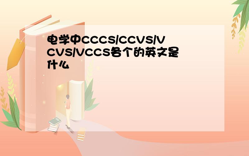 电学中CCCS/CCVS/VCVS/VCCS各个的英文是什么