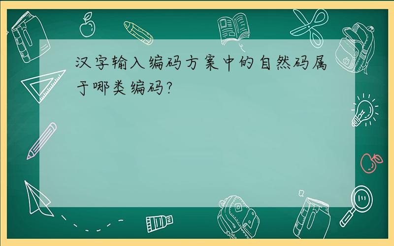 汉字输入编码方案中的自然码属于哪类编码?