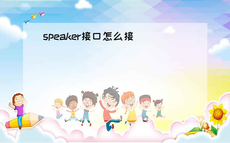 speaker接口怎么接