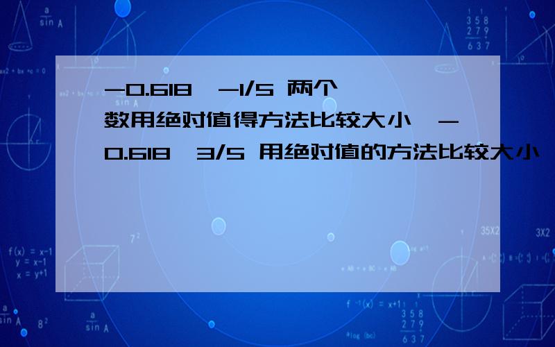 -0.618,-1/5 两个数用绝对值得方法比较大小、-0.618,3/5 用绝对值的方法比较大小