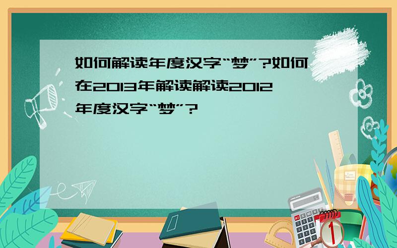 如何解读年度汉字“梦”?如何在2013年解读解读2012年度汉字“梦”?