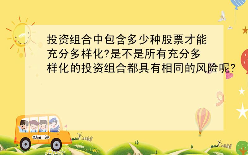 投资组合中包含多少种股票才能充分多样化?是不是所有充分多样化的投资组合都具有相同的风险呢?