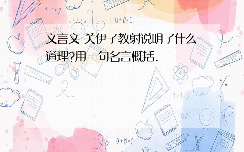 文言文 关伊子教射说明了什么道理?用一句名言概括.