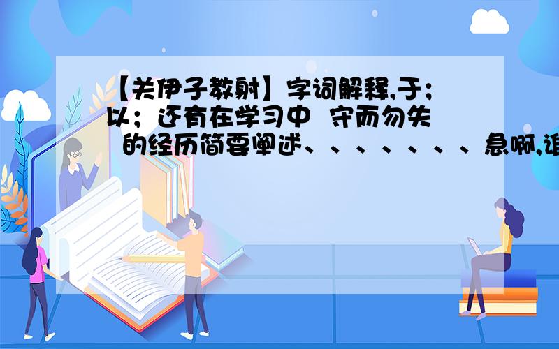 【关伊子教射】字词解释,于；以；还有在学习中  守而勿失  的经历简要阐述、、、、、、、急啊,谁能在30分钟内告诉我正确答案,还可以加悬赏分,快,马上就要