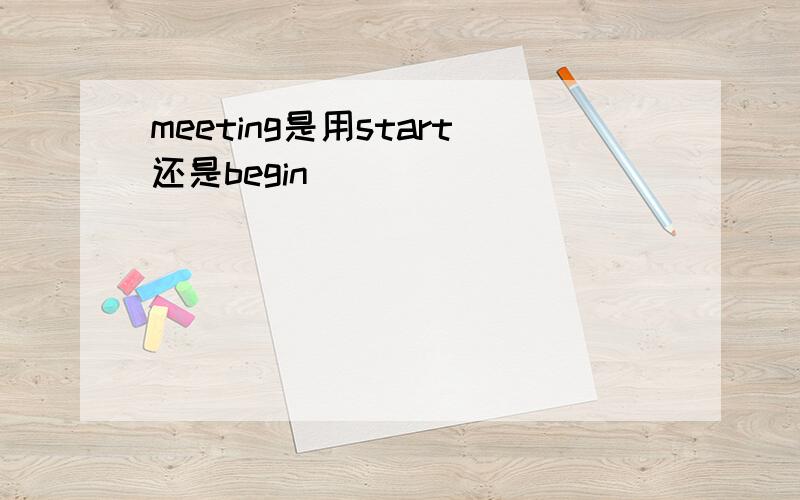 meeting是用start还是begin