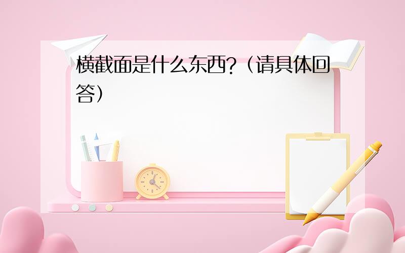 横截面是什么东西?（请具体回答）