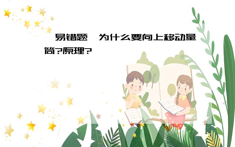 【易错题】为什么要向上移动量筒?原理?