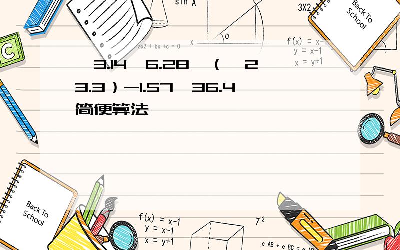 ﹣3.14×6.28×（﹣23.3）-1.57×36.4简便算法