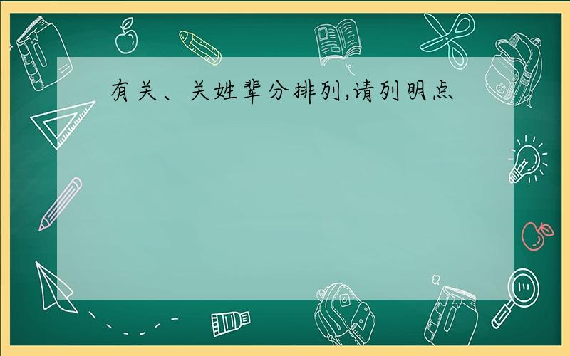 有关、关姓辈分排列,请列明点