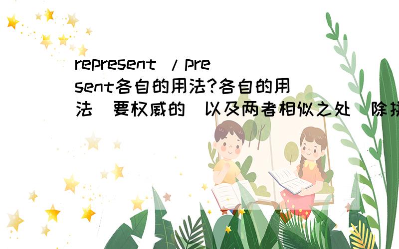 represent /present各自的用法?各自的用法（要权威的）以及两者相似之处（除拼写外）