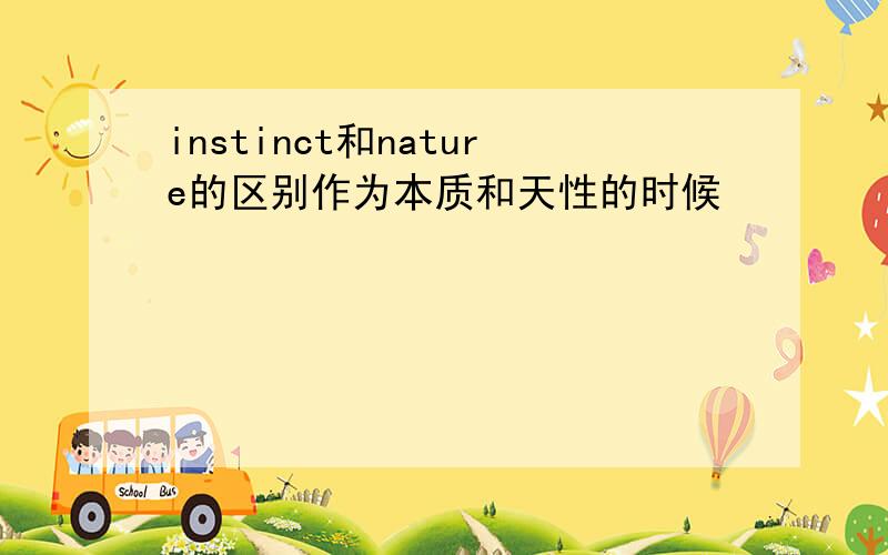 instinct和nature的区别作为本质和天性的时候