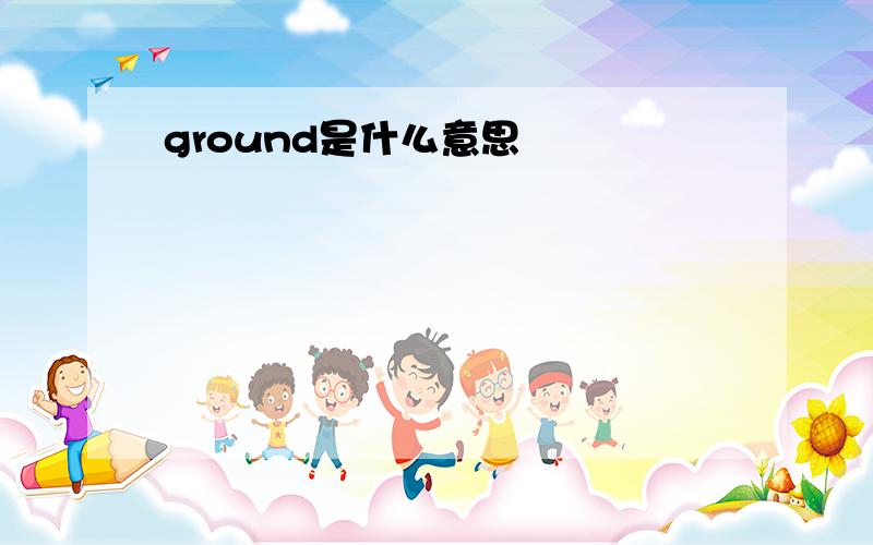 ground是什么意思