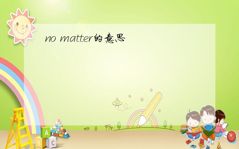 no matter的意思