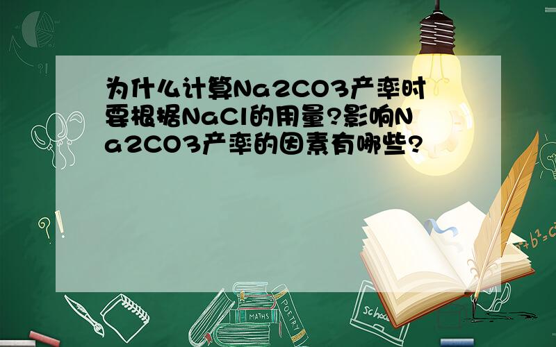 为什么计算Na2CO3产率时要根据NaCl的用量?影响Na2CO3产率的因素有哪些?