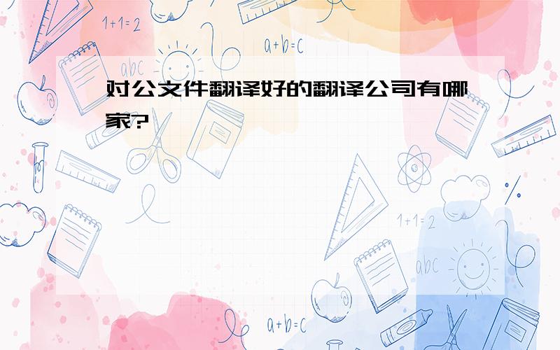 对公文件翻译好的翻译公司有哪家?