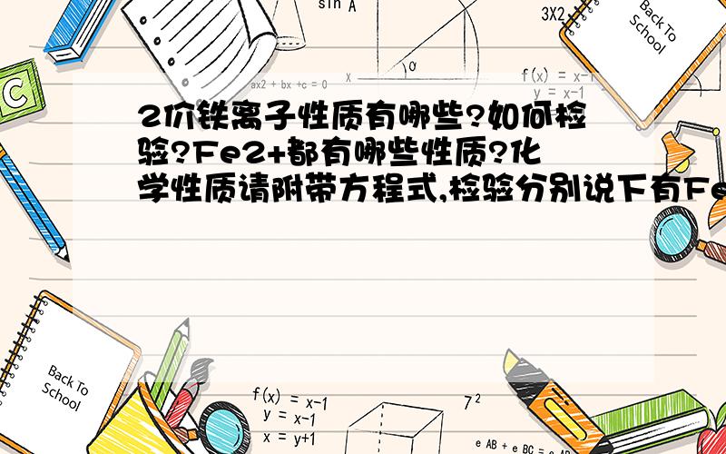 2价铁离子性质有哪些?如何检验?Fe2+都有哪些性质?化学性质请附带方程式,检验分别说下有Fe3+和没有Fe3+两种情况的检验方法,和方程式.