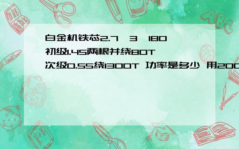 白金机铁芯2.7*3*180初级1.45两根并绕80T 次级0.55绕1300T 功率是多少 用200w灯测试结果只亮4成能打到鱼吗还有电容450v30uf 火花还是有 衔铁是普通铁片做的厚3mm