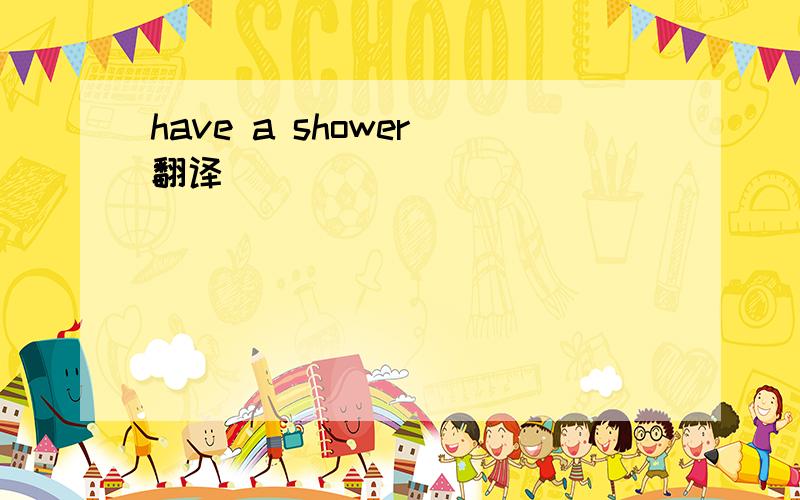 have a shower 翻译