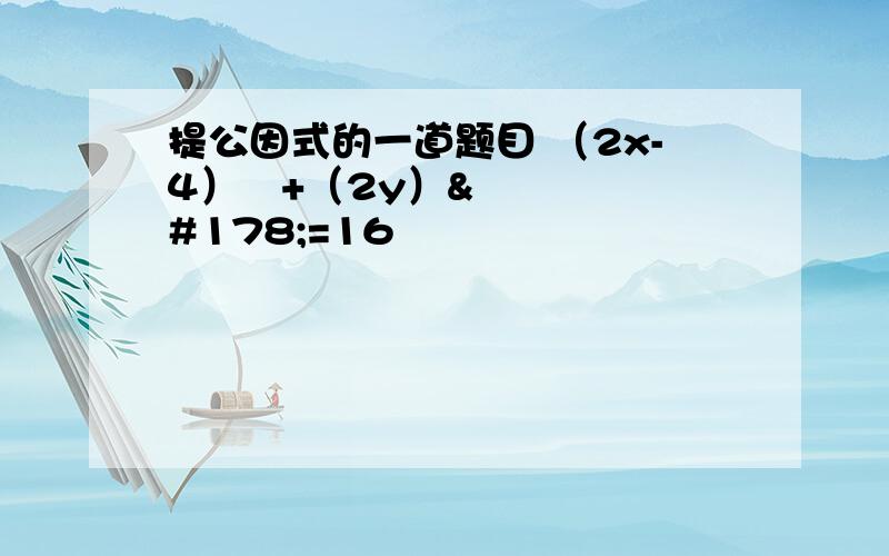 提公因式的一道题目 （2x-4）²+（2y）²=16