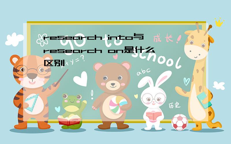 research into与research on是什么区别