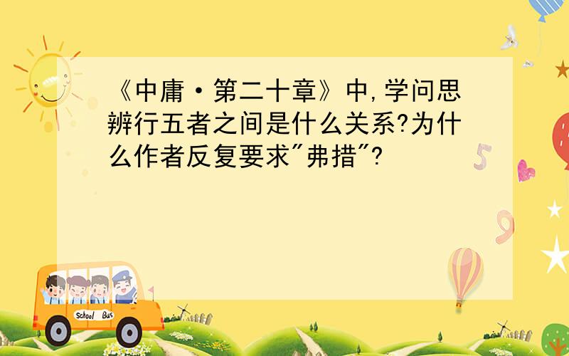 《中庸·第二十章》中,学问思辨行五者之间是什么关系?为什么作者反复要求