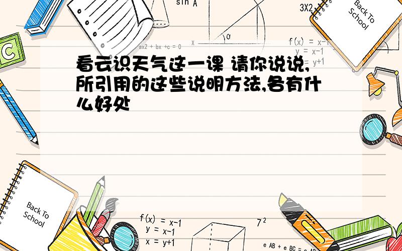 看云识天气这一课 请你说说,所引用的这些说明方法,各有什么好处