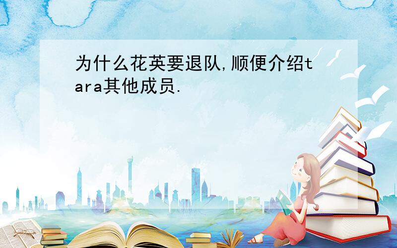 为什么花英要退队,顺便介绍tara其他成员.