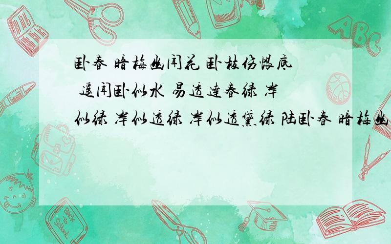 卧春 暗梅幽闻花 卧枝伤恨底 遥闻卧似水 易透达春绿 岸似绿 岸似透绿 岸似透黛绿 陆卧春 暗梅幽闻花卧枝伤恨底遥闻卧似水易透达春绿岸似绿岸似透绿岸似透黛绿 陆游写得这首诗 咋这么