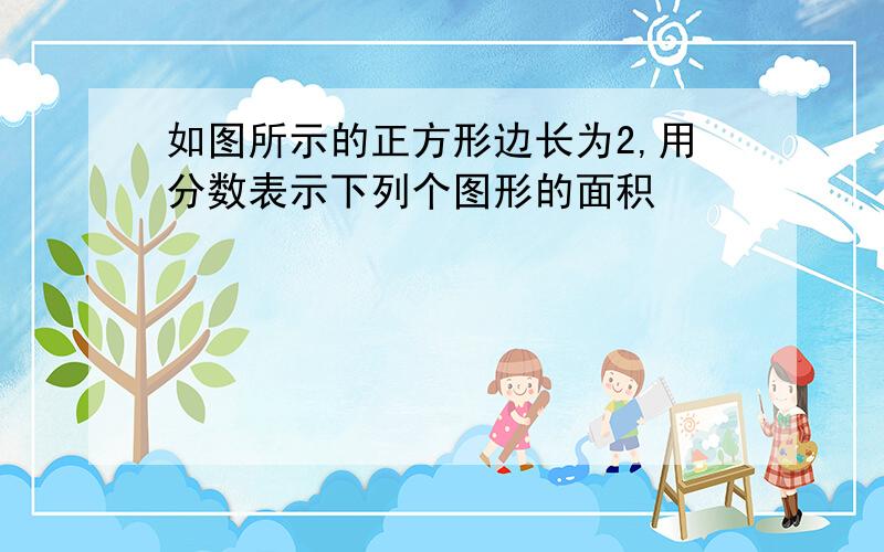 如图所示的正方形边长为2,用分数表示下列个图形的面积