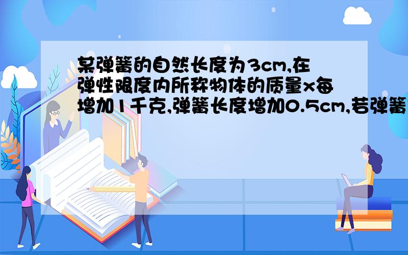 某弹簧的自然长度为3cm,在弹性限度内所称物体的质量x每增加1千克,弹簧长度增加0.5cm,若弹簧伸长到5cm,所挂物体的质量为A.3千克 B.4千克 C.5千克 D.10千克