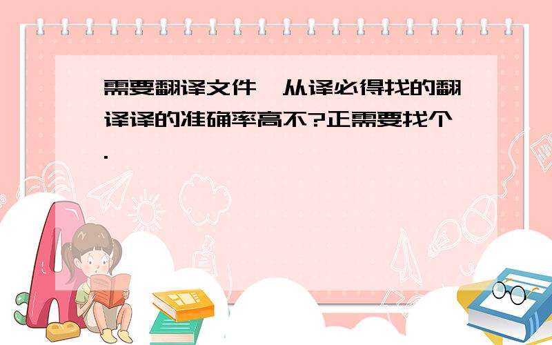 需要翻译文件,从译必得找的翻译译的准确率高不?正需要找个.