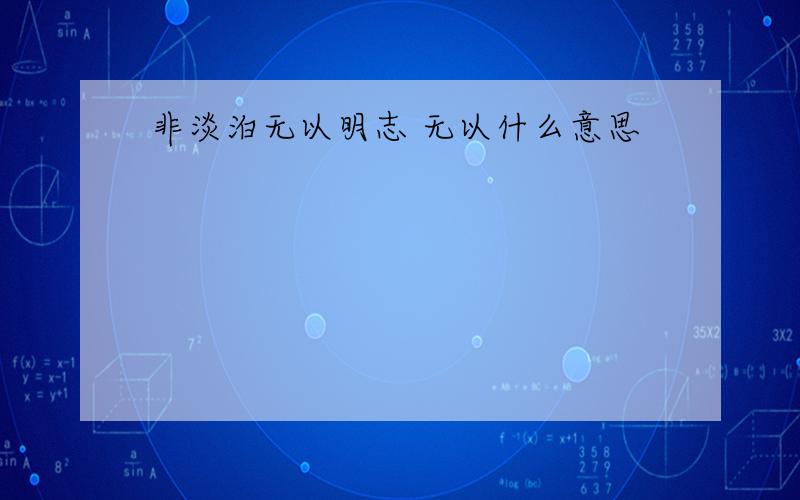 非淡泊无以明志 无以什么意思