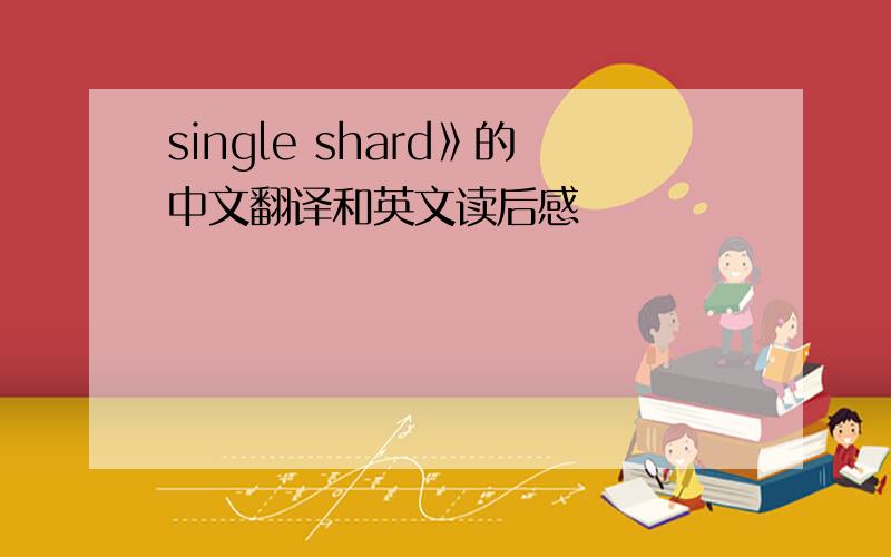 single shard》的中文翻译和英文读后感