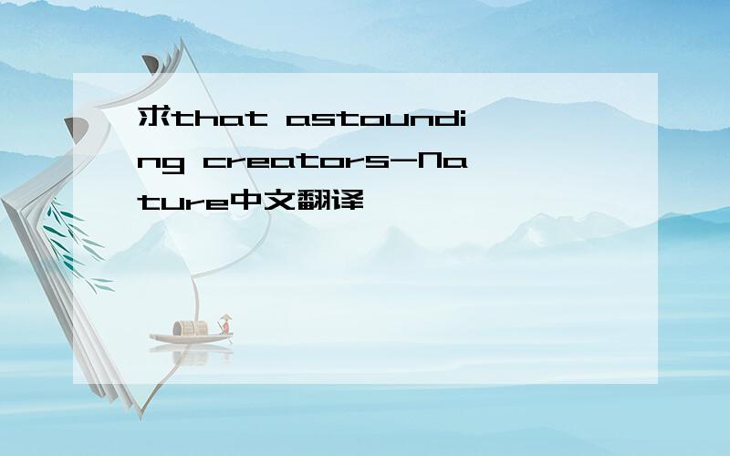 求that astounding creators-Nature中文翻译