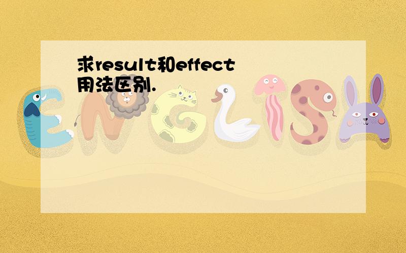 求result和effect用法区别.