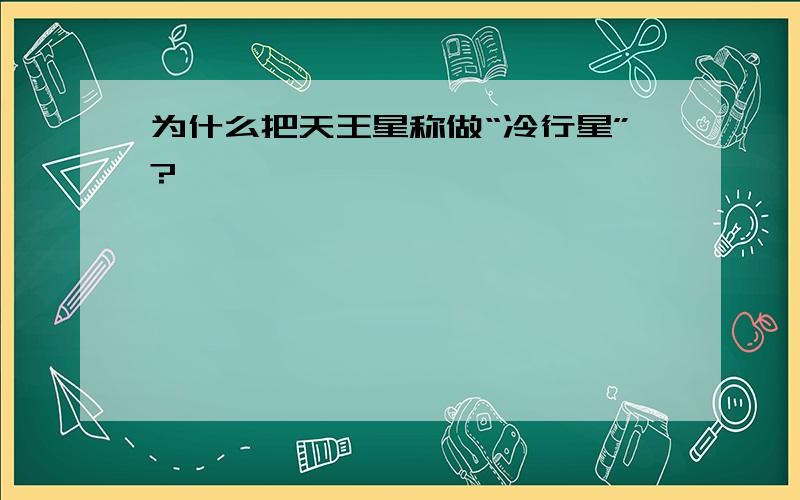 为什么把天王星称做“冷行星”?