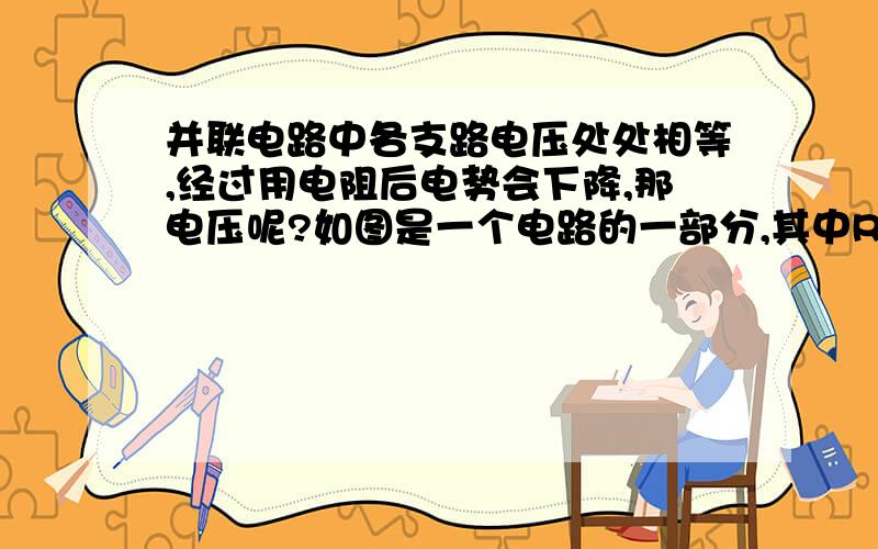 并联电路中各支路电压处处相等,经过用电阻后电势会下降,那电压呢?如图是一个电路的一部分,其中R1=5Ω,R2=1Ω,R3=3Ω,I1=0.2A,I2=0.1A,那么电流表测得的电流为（ C）    A．0.2 A,方向向右    B．0.2 A,